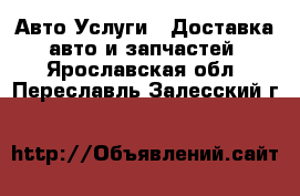 Авто Услуги - Доставка авто и запчастей. Ярославская обл.,Переславль-Залесский г.